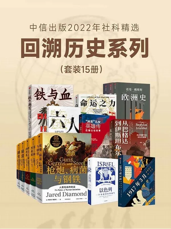 《中信出版2022年社科精选-回溯历史系列(套装共15册)》贾雷德·戴蒙德 & 昝涛 & 诺曼·戴维斯 & 安妮塔·夏皮拉 & 卡佳·霍耶等【文字版_PDF电子书_】 《中信出版2022年社科精选-回溯历史系列(套装共15册)》封面图片