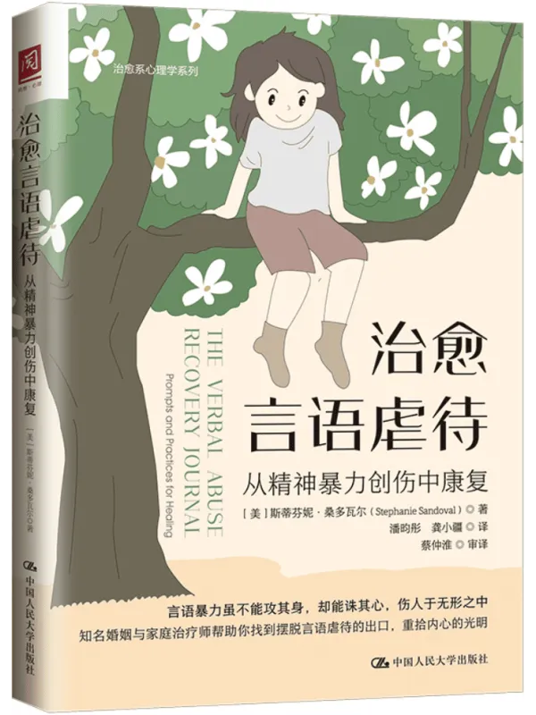 《治愈言语虐待:从精神暴力创伤中康复》斯蒂芬妮·桑多瓦尔【文字版_PDF电子书_】 《治愈言语虐待:从精神暴力创伤中康复》封面图片