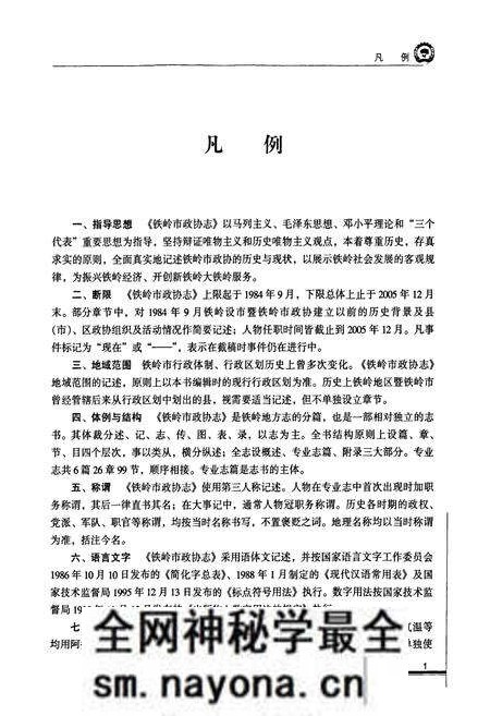 《铁岭市政协志(1984.9-2005.12)》.pdf电子版_辽宁省志预览图4 《铁岭市政协志(1984.9-2005.12)》.pdf电子版_辽宁省志预览图4