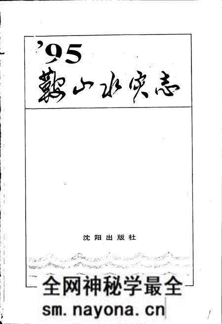 《95鞍山水灾志》.pdf电子版_辽宁省志预览图1