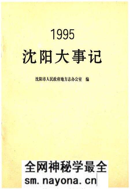 《沈阳大事记1995》.pdf电子版_辽宁省志预览图