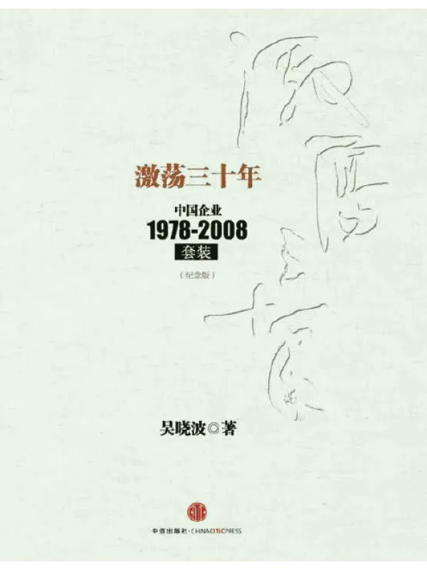 《激荡三十年:中国企业1978-2008(纪念版)(套装上下册)》吴晓波【扫描版_PDF电子书_推荐】 《激荡三十年:中国企业1978-2008(纪念版)(套装上下册)》封面图片