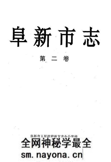 《阜新市志 第二卷》.pdf电子版_辽宁省志预览图1 《阜新市志 第二卷》.pdf电子版_辽宁省志预览图1
