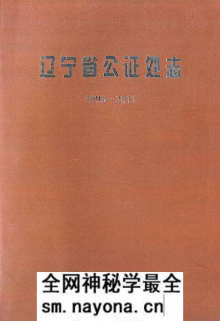 《辽宁省公证处志》.pdf电子版_辽宁省志预览图 《辽宁省公证处志》.pdf电子版_辽宁省志预览图