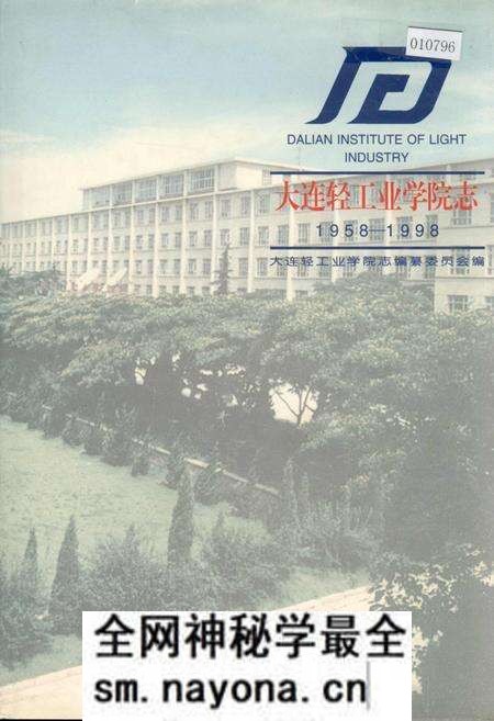 《大连轻工业学院志》.pdf电子版_辽宁省志预览图 《大连轻工业学院志》.pdf电子版_辽宁省志预览图