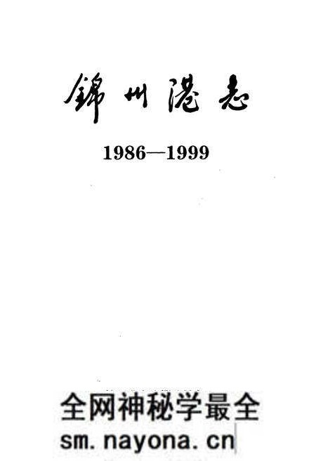 《锦州港志(1986-1999)》.pdf电子版_辽宁省志预览图1