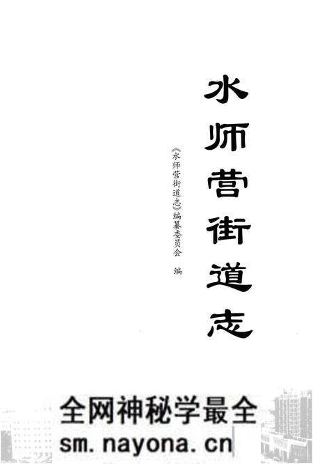 《水师营街道志 大连市旅顺口区地方志丛书》.pdf电子版_辽宁省志预览图1