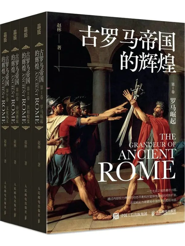 《古罗马帝国的辉煌（全四册）》封面图片