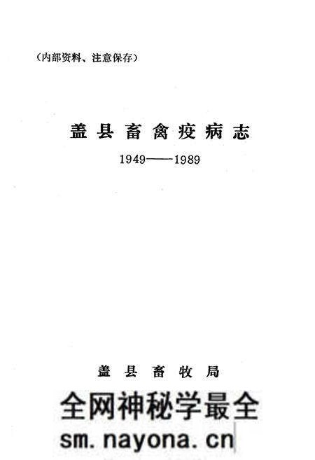 《《盖县畜禽疫病志》(1949-1989)》.pdf电子版_辽宁省志预览图1 《《盖县畜禽疫病志》(1949-1989)》.pdf电子版_辽宁省志预览图1