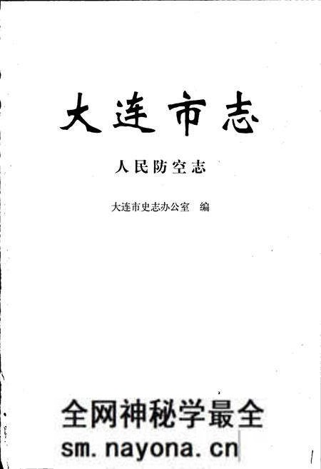 《大连市志 人民防空志》.pdf电子版_辽宁省志预览图1 《大连市志 人民防空志》.pdf电子版_辽宁省志预览图1