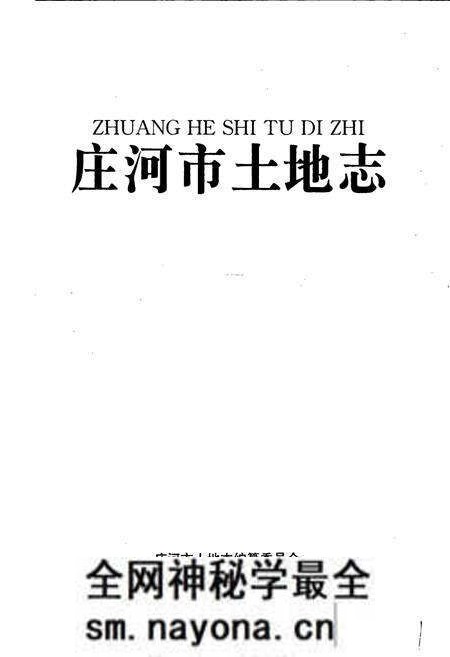 《庄河市土地志》.pdf电子版_辽宁省志预览图1 《庄河市土地志》.pdf电子版_辽宁省志预览图1