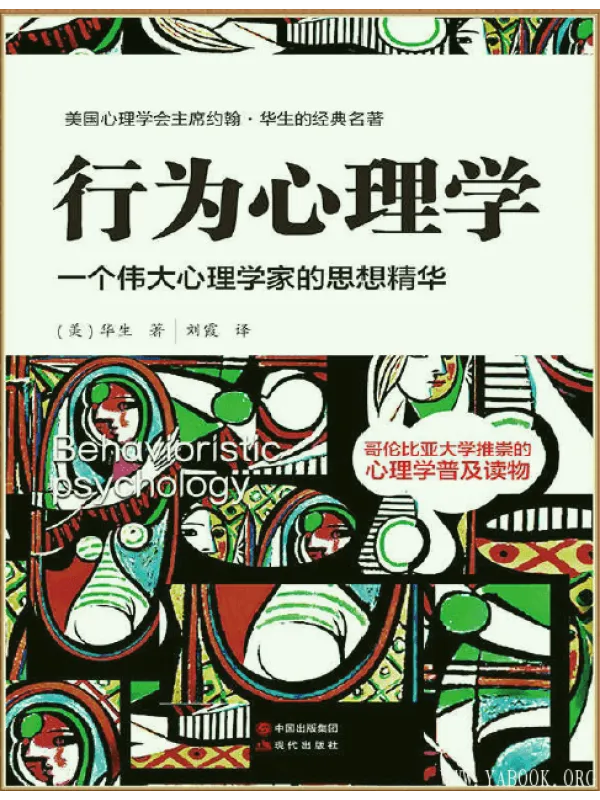 《行为心理学：一个伟大心理学家的思想精华》封面图片