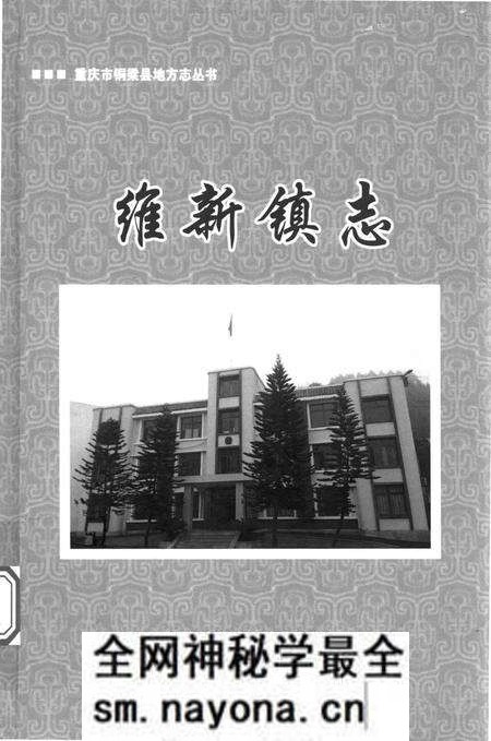 《维新镇志》.pdf电子版_重庆市志预览图1 《维新镇志》.pdf电子版_重庆市志预览图1