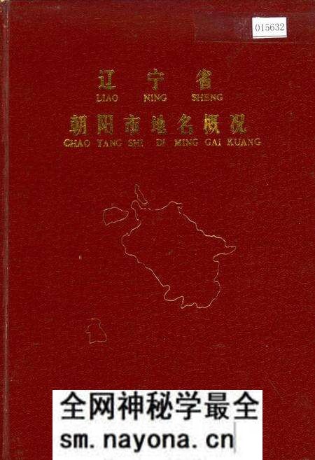 《辽宁省朝阳市地名概况》.pdf电子版_辽宁省志预览图