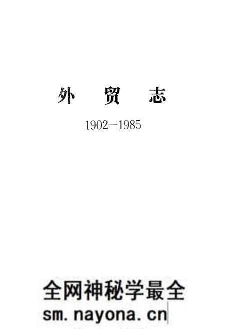 《外贸志(1902-1985)》.pdf电子版_辽宁省志预览图1