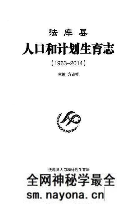 《法库县人口和计划生育志 1963-2014》.pdf电子版_辽宁省志预览图1 《法库县人口和计划生育志 1963-2014》.pdf电子版_辽宁省志预览图1