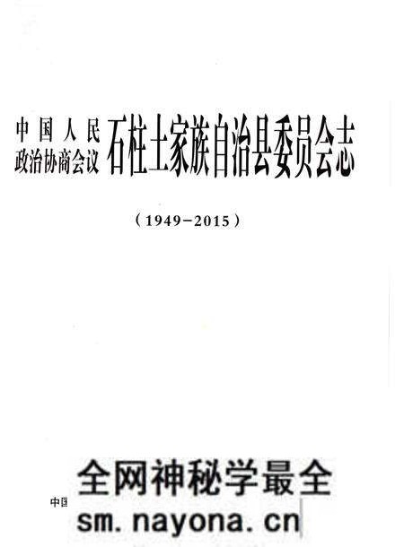 《石柱土家族自治县委员会志(1949-2015)》.pdf电子版_重庆市志预览图1 《石柱土家族自治县委员会志(1949-2015)》.pdf电子版_重庆市志预览图1