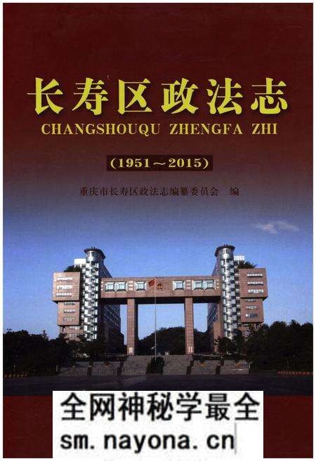《长寿区政法志 1951-2015》.pdf电子版_重庆市志预览图 《长寿区政法志 1951-2015》.pdf电子版_重庆市志预览图