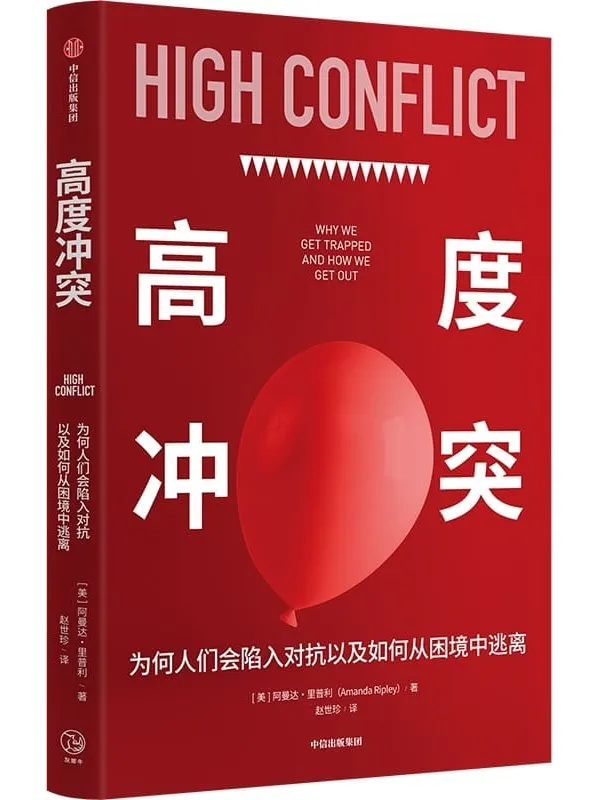 《高度冲突》阿曼达·里普利【文字版_PDF电子书_】 《高度冲突》封面图片