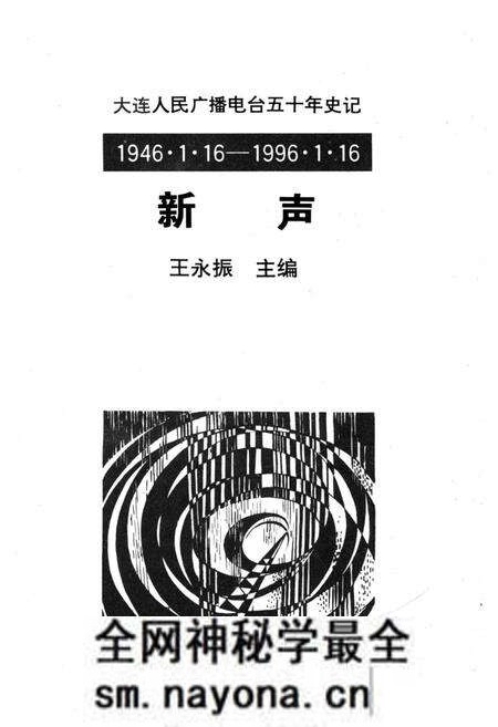 《新声 大连人民广播电台五十年史记 1946-1996》.pdf电子版_辽宁省志预览图1 《新声 大连人民广播电台五十年史记 1946-1996》.pdf电子版_辽宁省志预览图1