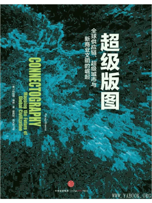 《超级版图：全球供应链、超级城市与新商业文明的崛起》封面图片