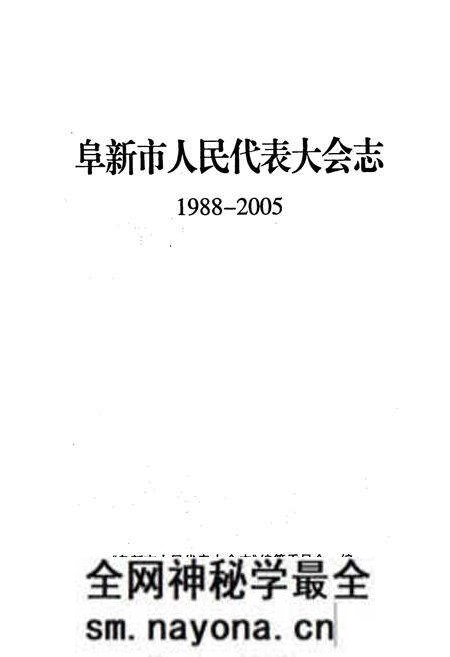 《阜新市人民代表大会志》.pdf电子版_辽宁省志预览图1 《阜新市人民代表大会志》.pdf电子版_辽宁省志预览图1