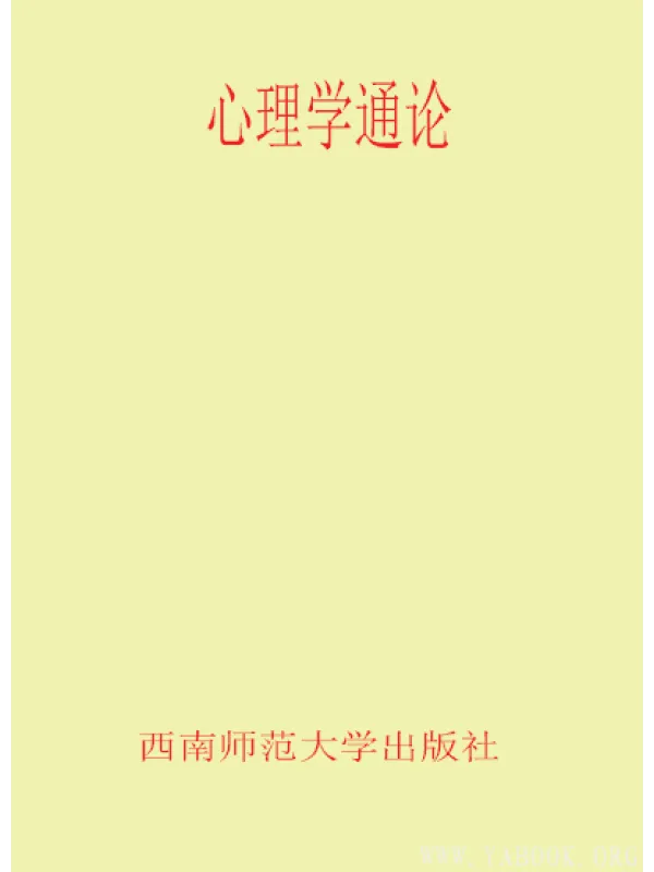 《心理学通论》封面图片