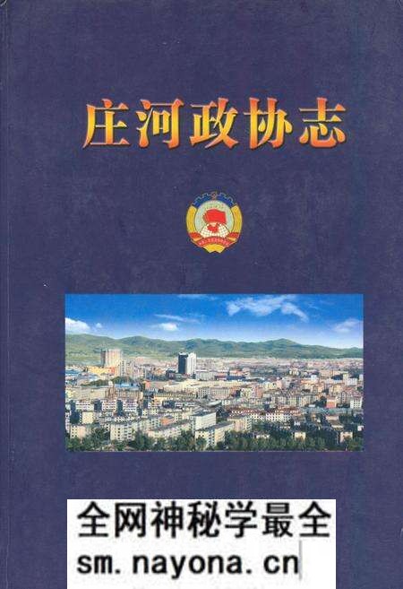 《庄河政协志》.pdf电子版_辽宁省志预览图