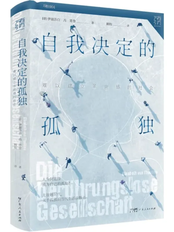 《自我决定的孤独：难以建立亲密感的社会》封面图片