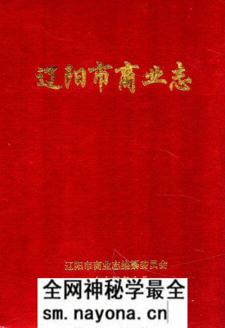 《辽阳市商业志》.pdf电子版_辽宁省志预览图
