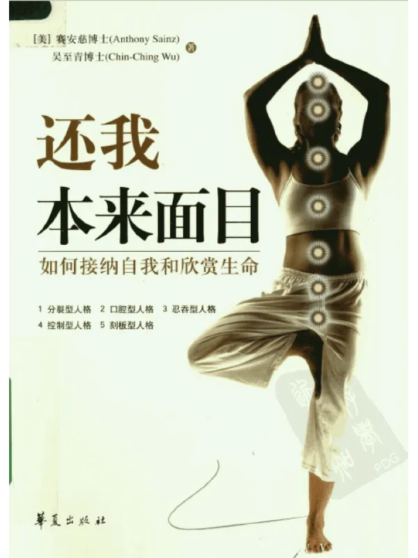 《还我本来面目：如何接纳自我和欣赏生命 》封面图片