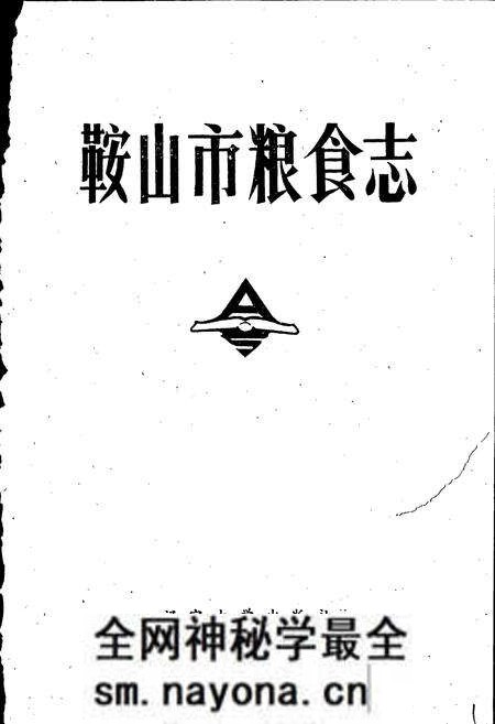 《鞍山市粮食志》.pdf电子版_辽宁省志预览图1