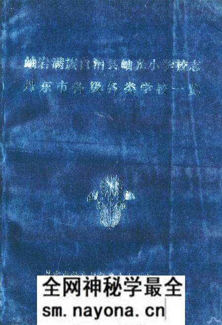 《岫岩满族自治县岫光小学校志丹东市各级各类学校一览》.pdf电子版_辽宁省志预览图 《岫岩满族自治县岫光小学校志丹东市各级各类学校一览》.pdf电子版_辽宁省志预览图