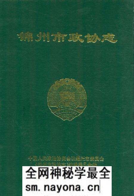 《《锦州市政协志》》.pdf电子版_辽宁省志预览图