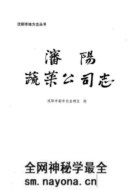 《沈阳蔬菜公司志》.pdf电子版_辽宁省志预览图1 《沈阳蔬菜公司志》.pdf电子版_辽宁省志预览图1
