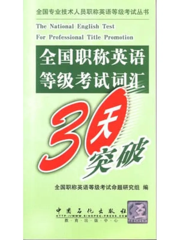 《全国职称英语等级考试词汇30天突破》封面图片
