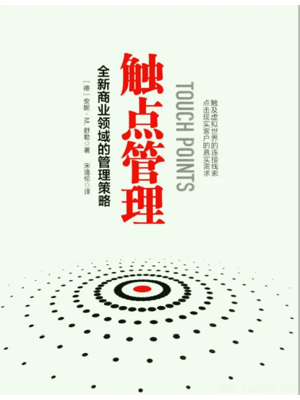 《触点管理：全新商业领域的管理策略》封面图片