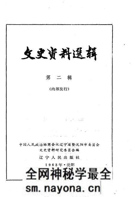 《文史资料选辑 第二辑》.pdf电子版_辽宁省志预览图1