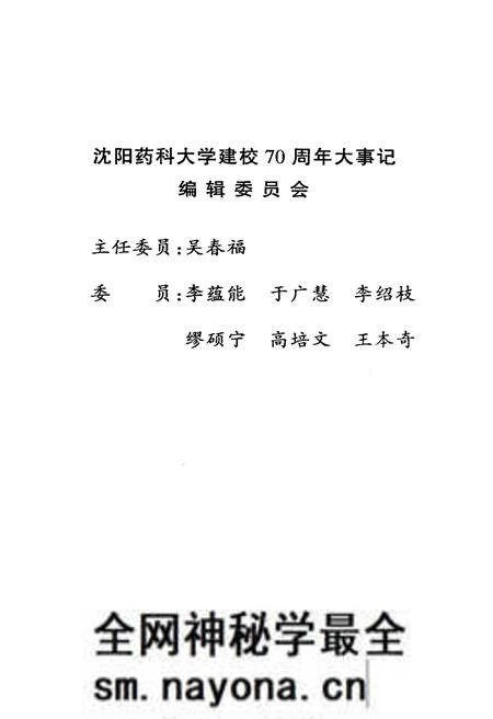 《沈阳药科大学建校七十周年大事记(1931.11-2001.7)》.pdf电子版_辽宁省志预览图2 《沈阳药科大学建校七十周年大事记(1931.11-2001.7)》.pdf电子版_辽宁省志预览图2