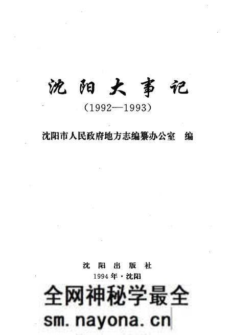 《沈阳大事记1992-1993》.pdf电子版_辽宁省志预览图1 《沈阳大事记1992-1993》.pdf电子版_辽宁省志预览图1