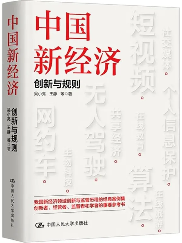 《中国新经济:创新与规则》吴小亮 王静 等【文字版_PDF电子书_】 《中国新经济:创新与规则》封面图片