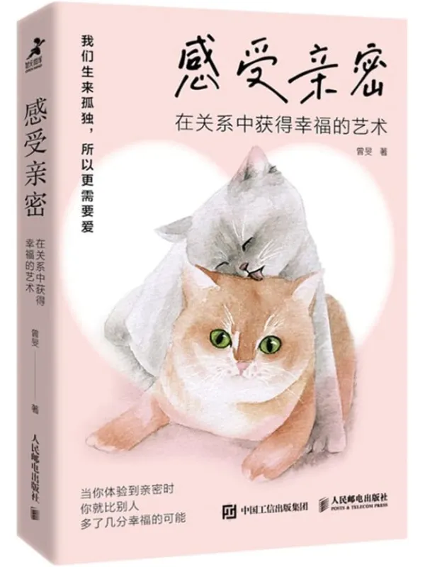 《感受亲密:在关系中获得幸福的艺术》曾旻【文字版_PDF电子书_】 《感受亲密:在关系中获得幸福的艺术》封面图片