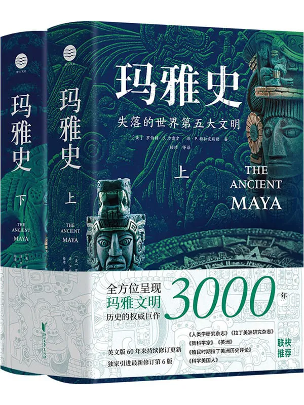 《玛雅史（上下两册）》封面图片
