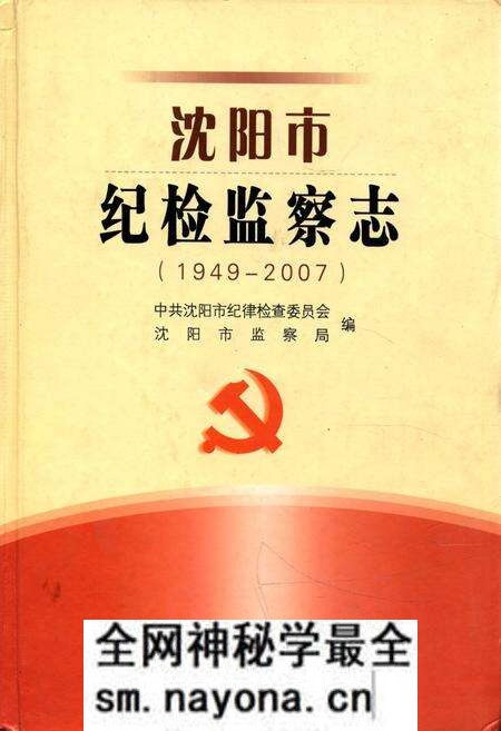 《沈阳市纪检监察志(1949-2007)》.pdf电子版_辽宁省志预览图