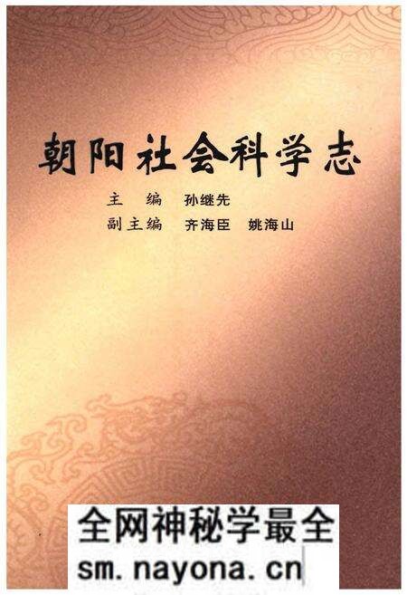 《朝阳社会科学志》.pdf电子版_辽宁省志预览图 《朝阳社会科学志》.pdf电子版_辽宁省志预览图
