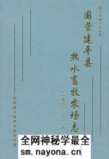 《国营建平县热水畜牧农场志(1960-2008)》.pdf电子版_辽宁省志预览图