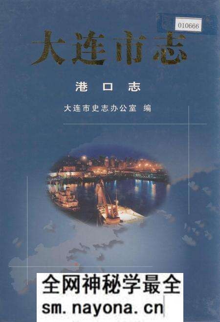 《大连市志 港口志》.pdf电子版_辽宁省志预览图