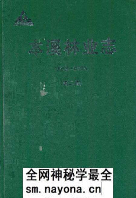 《《本溪林业志》第二卷(1998-2005)》.pdf电子版_辽宁省志预览图 《《本溪林业志》第二卷(1998-2005)》.pdf电子版_辽宁省志预览图