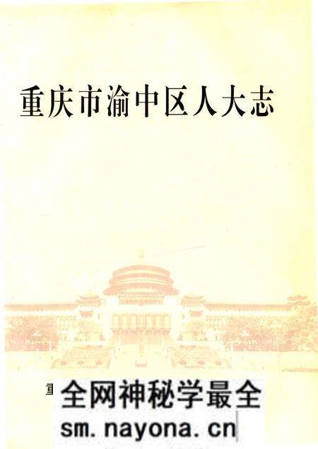 《重庆市渝中区人大志》.pdf电子版_重庆市志预览图1 《重庆市渝中区人大志》.pdf电子版_重庆市志预览图1