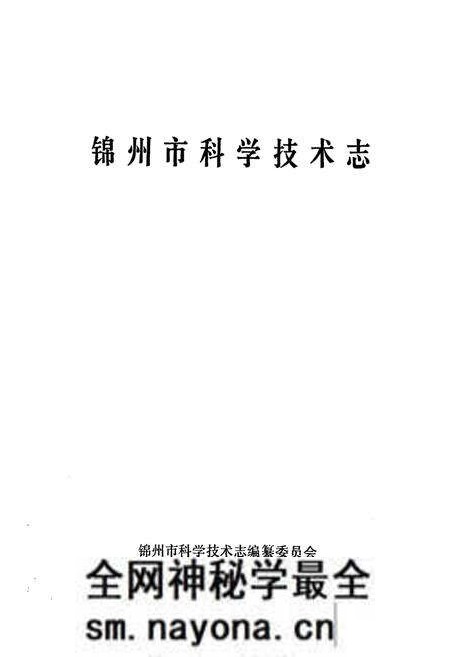 《《锦州市科学技术志》》.pdf电子版_辽宁省志预览图1